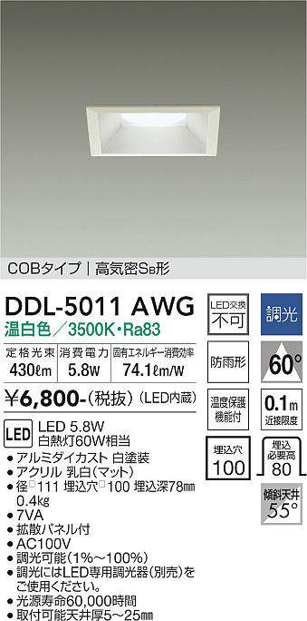 画像1: 大光電機(DAIKO)　DDL-5011AWG　ベースダウンライト LED内蔵 調光(調光器別売) 温白色 COBタイプ 高気密SB形 防雨形 埋込穴□100 ホワイト (1)