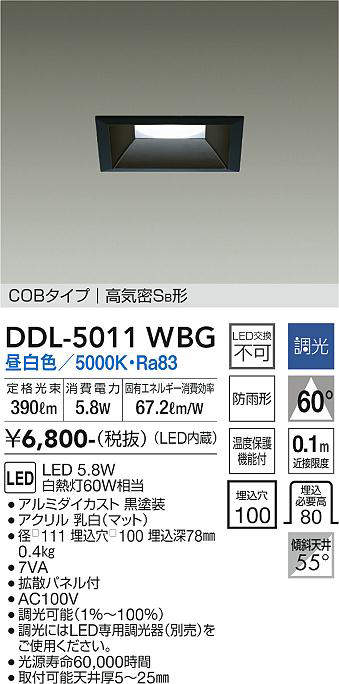 画像1: 大光電機(DAIKO)　DDL-5011WBG　ベースダウンライト LED内蔵 調光(調光器別売) 昼白色 COBタイプ 高気密SB形 防雨形 埋込穴□100 ブラック (1)