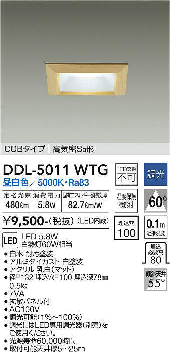 画像1: 大光電機(DAIKO)　DDL-5011WTG　ベースダウンライト LED内蔵 調光(調光器別売) 昼白色 COBタイプ 高気密SB形 防雨形 埋込穴□100 白木枠 (1)