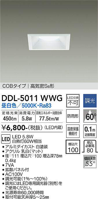 画像1: 大光電機(DAIKO)　DDL-5011WWG　ベースダウンライト LED内蔵 調光(調光器別売) 昼白色 COBタイプ 高気密SB形 防雨形 埋込穴□100 ホワイト (1)