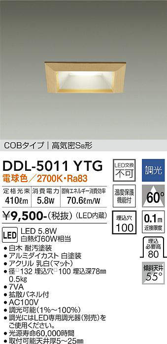 画像1: 大光電機(DAIKO)　DDL-5011YTG　ベースダウンライト LED内蔵 調光(調光器別売) 電球色 COBタイプ 高気密SB形 防雨形 埋込穴□100 白木枠 (1)