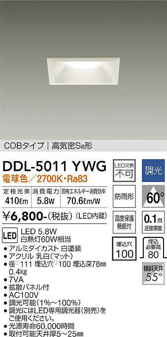 画像1: 大光電機(DAIKO)　DDL-5011YWG　ベースダウンライト LED内蔵 調光(調光器別売) 電球色 COBタイプ 高気密SB形 防雨形 埋込穴□100 ホワイト (1)