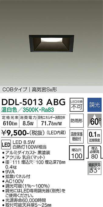 画像1: 大光電機(DAIKO)　DDL-5013ABG　ベースダウンライト LED内蔵 調光(調光器別売) 温白色 COBタイプ 高気密SB形 防雨形 埋込穴□100 ブラック (1)