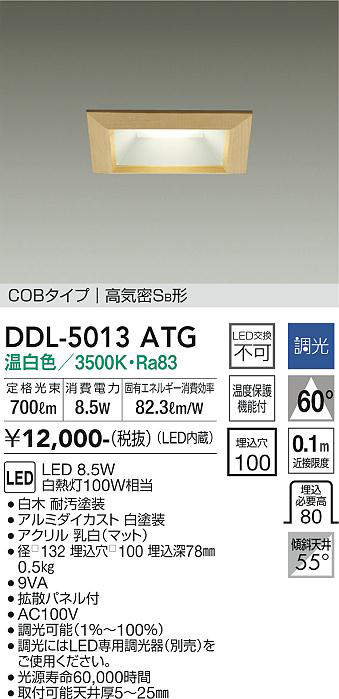 画像1: 大光電機(DAIKO)　DDL-5013ATG　ベースダウンライト LED内蔵 調光(調光器別売) 温白色 COBタイプ 高気密SB形 防雨形 埋込穴□100 白木枠 (1)