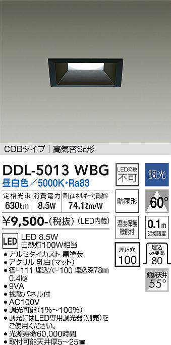 画像1: 大光電機(DAIKO)　DDL-5013WBG　ベースダウンライト LED内蔵 調光(調光器別売) 昼白色 COBタイプ 高気密SB形 防雨形 埋込穴□100 ブラック (1)