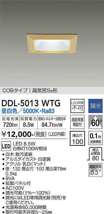 画像1: 大光電機(DAIKO)　DDL-5013WTG　ベースダウンライト LED内蔵 調光(調光器別売) 昼白色 COBタイプ 高気密SB形 防雨形 埋込穴□100 白木枠 (1)