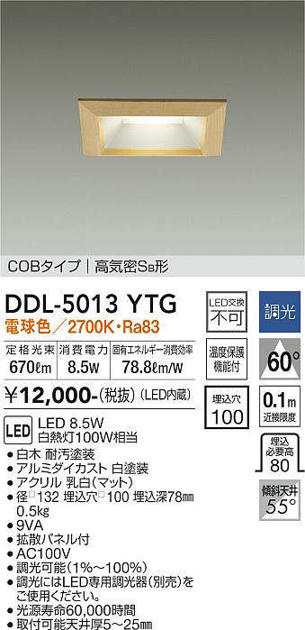 画像1: 大光電機(DAIKO)　DDL-5013YTG　ベースダウンライト LED内蔵 調光(調光器別売) 電球色 COBタイプ 高気密SB形 防雨形 埋込穴□100 白木枠 (1)