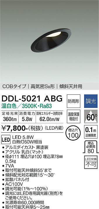 画像1: 大光電機(DAIKO)　DDL-5021ABG　ダウンライト LED内蔵 調光(調光器別売) 温白色 COBタイプ 高気密SB形 傾斜天井用 防雨形 埋込穴φ100 ブラック (1)