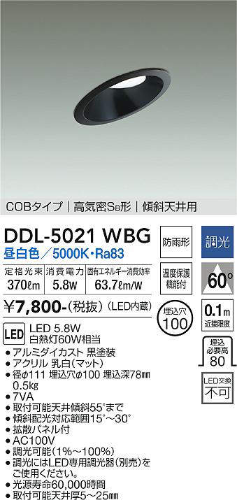 画像1: 大光電機(DAIKO)　DDL-5021WBG　ダウンライト LED内蔵 調光(調光器別売) 昼白色 COBタイプ 高気密SB形 傾斜天井用 防雨形 埋込穴φ100 ブラック (1)