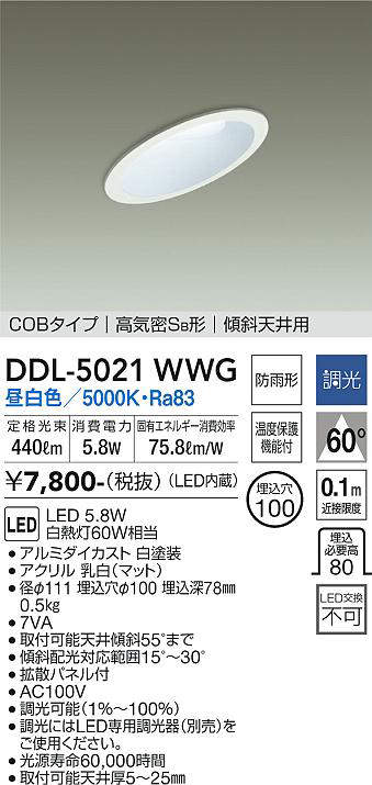 画像1: 大光電機(DAIKO)　DDL-5021WWG　ダウンライト LED内蔵 調光(調光器別売) 昼白色 COBタイプ 高気密SB形 傾斜天井用 防雨形 埋込穴φ100 ホワイト (1)