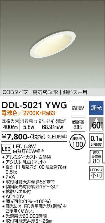 画像1: 大光電機(DAIKO)　DDL-5021YWG　ダウンライト LED内蔵 調光(調光器別売) 電球色 COBタイプ 高気密SB形 傾斜天井用 防雨形 埋込穴φ100 ホワイト (1)