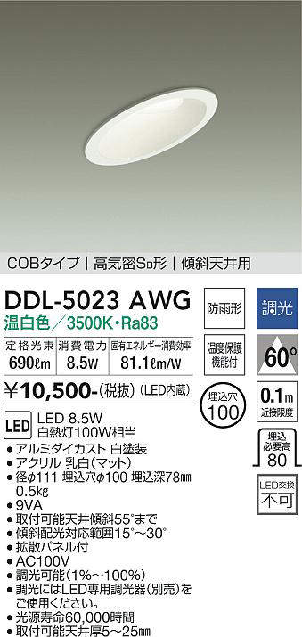 画像1: 大光電機(DAIKO)　DDL-5023AWG　ダウンライト LED内蔵 調光(調光器別売) 温白色 COBタイプ 高気密SB形 傾斜天井用 防雨形 埋込穴φ100 ホワイト (1)