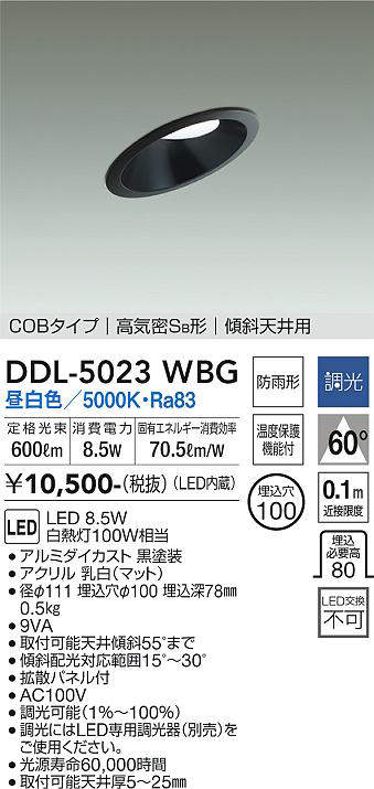 画像1: 大光電機(DAIKO)　DDL-5023WBG　ダウンライト LED内蔵 調光(調光器別売) 昼白色 COBタイプ 高気密SB形 傾斜天井用 防雨形 埋込穴φ100 ブラック (1)