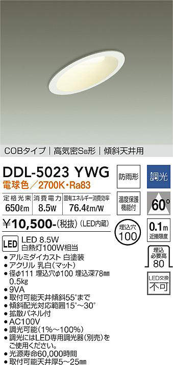 画像1: 大光電機(DAIKO)　DDL-5023YWG　ダウンライト LED内蔵 調光(調光器別売) 電球色 COBタイプ 高気密SB形 傾斜天井用 防雨形 埋込穴φ100 ホワイト (1)