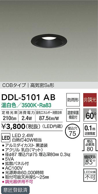 画像1: 大光電機(DAIKO)　DDL-5101AB　ダウンライト LED内蔵 非調光 温白色 COBタイプ 高気密SB形 防雨形 温度保護機能付 (1)