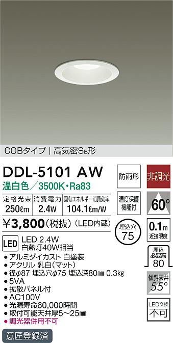 画像1: 大光電機(DAIKO)　DDL-5101AW　ダウンライト LED内蔵 温白色 非調光丸タイプ SB形 防滴形 白熱灯40W相当 φ75 (1)