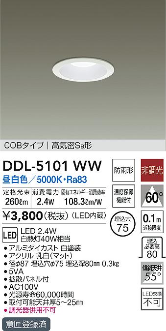 画像1: 大光電機(DAIKO)　DDL-5101WW　ダウンライト LED内蔵 昼白色 非調光丸タイプ SB形 防滴形 白熱灯40W相当 φ75 (1)