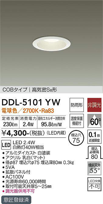 画像1: 【数量限定特価】大光電機(DAIKO)　DDL-5101YW　ダウンライト LED内蔵 電球色 非調光丸タイプ SB形 防滴形 白熱灯40W相当 φ75 (1)