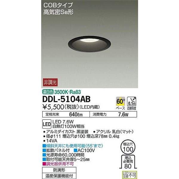 大光電機(DAIKO) DDL-5104AB ダウンライト LED内蔵 温白色 非調光丸