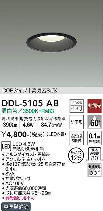 画像1: 大光電機(DAIKO)　DDL-5105AB　ベースダウンライト LED内蔵 非調光 温白色 COBタイプ 高気密SB形 防雨形 埋込穴φ125 ブラック (1)