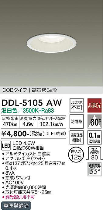 画像1: 大光電機(DAIKO)　DDL-5105AW　ダウンライト LED内蔵 非調光 温白色 COBタイプ 高気密SB形 防雨形 埋込穴φ125 ホワイト (1)