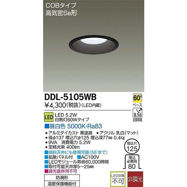 画像1: 大光電機(DAIKO)　DDL-5105WB　ダウンライト LED内蔵 非調光 昼白色 COBタイプ 高気密SB形 防雨形 埋込穴φ125 ブラック (1)