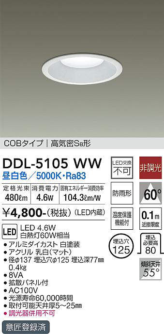 画像1: 【数量限定特価】大光電機(DAIKO)　DDL-5105WW　ダウンライト LED内蔵 非調光 昼白色 COBタイプ 高気密SB形 防雨形 埋込穴φ125 ホワイト (1)