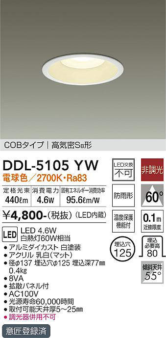 画像1: 【数量限定特価】大光電機(DAIKO)　DDL-5105YW　ダウンライト LED内蔵 非調光 電球色 COBタイプ 高気密SB形 防雨形 埋込穴φ125 ホワイト (1)