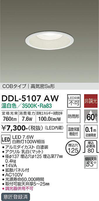 画像1: 大光電機(DAIKO)　DDL-5107AW　ダウンライト LED内蔵 非調光 温白色 COBタイプ 高気密SB形 防雨形 埋込穴φ125 ホワイト (1)