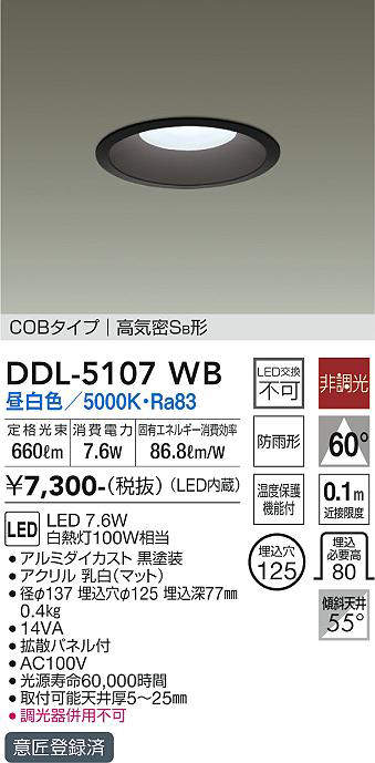 画像1: 大光電機(DAIKO)　DDL-5107WB　ダウンライト LED内蔵 非調光 昼白色 COBタイプ 高気密SB形 防雨形 埋込穴φ125 ブラック (1)