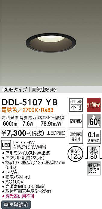 画像1: 大光電機(DAIKO)　DDL-5107YB　ダウンライト LED内蔵 非調光 電球色 COBタイプ 高気密SB形 防雨形 埋込穴φ125 ブラック (1)