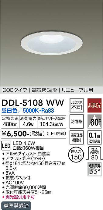 画像1: 【数量限定特価】大光電機(DAIKO)　DDL-5108WW　ダウンライト LED内蔵 非調光 昼白色 COBタイプ 高気密SB形 リニューアル用 防雨形 埋込穴φ150 ホワイト (1)