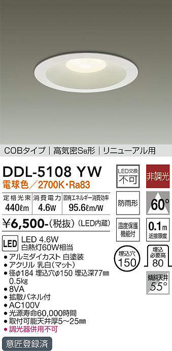 画像1: 【数量限定特価】大光電機(DAIKO)　DDL-5108YW　ダウンライト LED内蔵 非調光 電球色 COBタイプ 高気密SB形 リニューアル用 防雨形 埋込穴φ150 ホワイト (1)