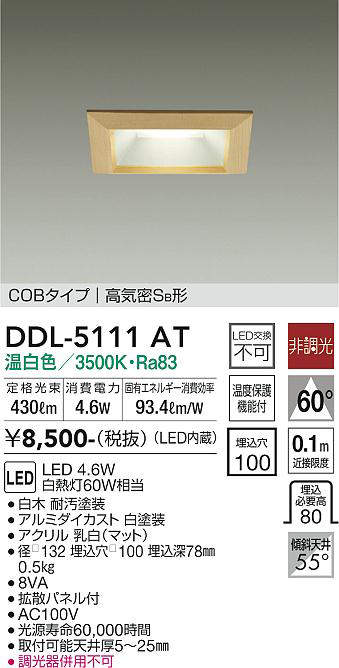 画像1: 大光電機(DAIKO)　DDL-5111AT　ダウンライト LED内蔵 非調光 温白色 拡散パネル付 温度保護機能付 防雨形 白木 (1)