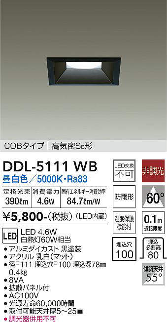 画像1: 大光電機(DAIKO)　DDL-5111WB　ダウンライト LED内蔵 非調光 昼白色 COBタイプ 高気密SB形 防雨形 埋込穴□100 ブラック (1)