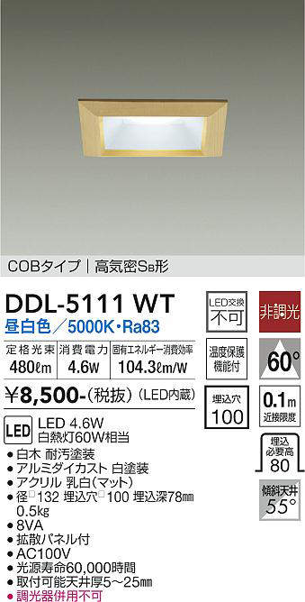 画像1: 大光電機(DAIKO)　DDL-5111WT　ダウンライト LED内蔵 非調光 昼白色 COBタイプ 高気密SB形 防雨形 埋込穴□100 白木枠 (1)