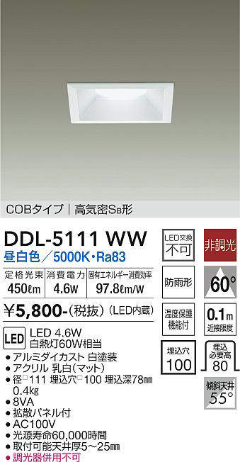 画像1: 大光電機(DAIKO)　DDL-5111WW　ダウンライト LED内蔵 非調光 昼白色 COBタイプ 高気密SB形 防雨形 埋込穴□100 ホワイト (1)