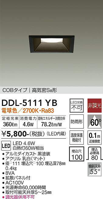 画像1: 大光電機(DAIKO)　DDL-5111YB　ダウンライト LED内蔵 非調光 電球色 COBタイプ 高気密SB形 防雨形 埋込穴□100 ブラック (1)