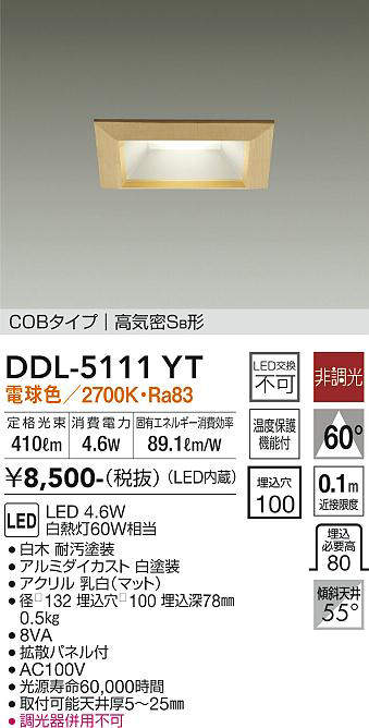 画像1: 大光電機(DAIKO)　DDL-5111YT　ダウンライト LED内蔵 非調光 電球色 COBタイプ 高気密SB形 防雨形 埋込穴□100 白木枠 (1)