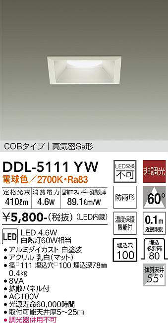 画像1: 大光電機(DAIKO)　DDL-5111YW　ダウンライト LED内蔵 非調光 電球色 COBタイプ 高気密SB形 防雨形 埋込穴□100 ホワイト (1)