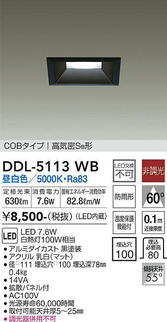 画像1: 大光電機(DAIKO)　DDL-5113WB　ダウンライト LED内蔵 非調光 昼白色 COBタイプ 高気密SB形 防雨形 埋込穴□100 ブラック (1)