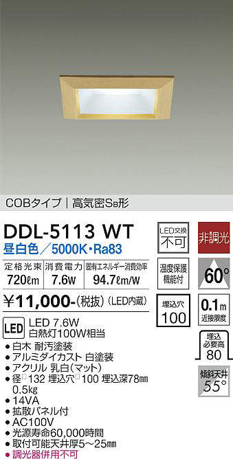 画像1: 大光電機(DAIKO)　DDL-5113WT　ダウンライト LED内蔵 非調光 昼白色 COBタイプ 高気密SB形 防雨形 埋込穴□100 白木枠 (1)