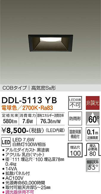 画像1: 大光電機(DAIKO)　DDL-5113YB　ダウンライト LED内蔵 非調光 電球色 COBタイプ 高気密SB形 防雨形 埋込穴□100 ブラック (1)