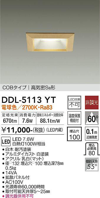 画像1: 大光電機(DAIKO)　DDL-5113YT　ダウンライト LED内蔵 非調光 電球色 COBタイプ 高気密SB形 防雨形 埋込穴□100 白木枠 (1)