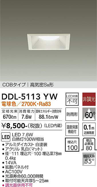 画像1: 大光電機(DAIKO)　DDL-5113YW　ダウンライト LED内蔵 非調光 電球色 COBタイプ 高気密SB形 防雨形 埋込穴□100 ホワイト (1)