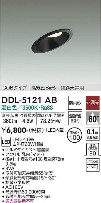 画像1: 大光電機(DAIKO)　DDL-5121AB　ダウンライト LED内蔵 非調光 温白色 COBタイプ 高気密SB形 傾斜天井用 防雨形 埋込穴φ100 ブラック (1)