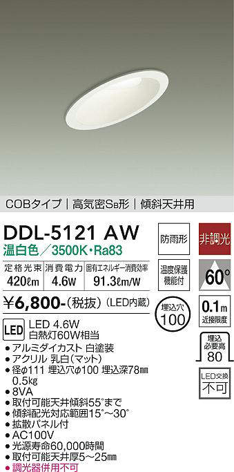 画像1: 大光電機(DAIKO)　DDL-5121AW　ダウンライト LED内蔵 非調光 温白色 COBタイプ 高気密SB形 傾斜天井用 防雨形 埋込穴φ100 ホワイト (1)