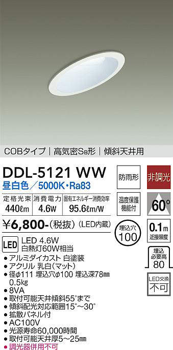 画像1: 大光電機(DAIKO)　DDL-5121WW　ダウンライト LED内蔵 非調光 昼白色 COBタイプ 高気密SB形 傾斜天井用 防雨形 埋込穴φ100 ホワイト (1)