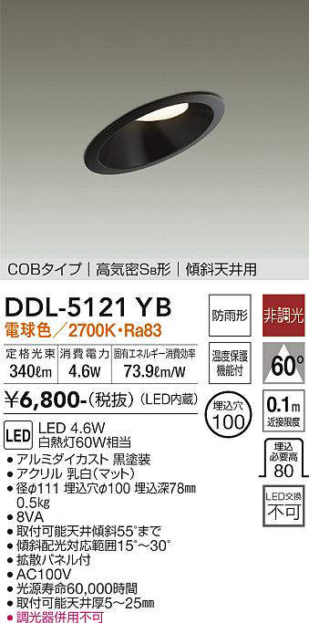 画像1: 大光電機(DAIKO)　DDL-5121YB　ダウンライト LED内蔵 非調光 電球色 COBタイプ 高気密SB形 傾斜天井用 防雨形 埋込穴φ100 ブラック (1)