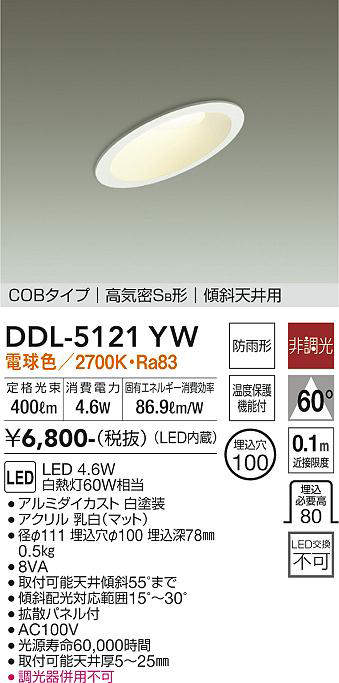 画像1: 大光電機(DAIKO)　DDL-5121YW　ダウンライト LED内蔵 非調光 電球色 COBタイプ 高気密SB形 傾斜天井用 防雨形 埋込穴φ100 ホワイト (1)